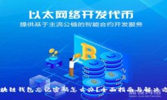 区块链钱包忘记密码怎么办？全面指南与解决方