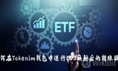 如何在Tokenim钱包中进行EOS映射后的转账操作
