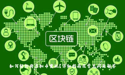 如何轻松将虚拟币变现？详细指南及常见问题解答