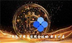 TP钱包下载与使用全攻略：新手必看