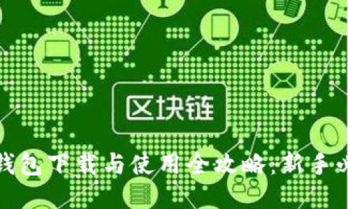 TP钱包下载与使用全攻略：新手必看