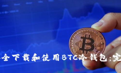 如何安全下载和使用BTC冷钱包：完整指南