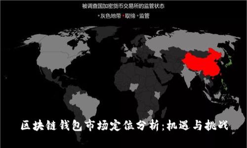 区块链钱包市场定位分析：机遇与挑战