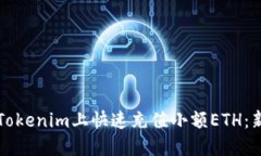 如何在Tokenim上快速充值小额ETH：新手指南