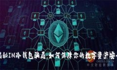 揭秘IM冷钱包骗局：如何保障你的数字资产安全