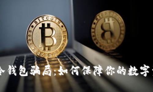 揭秘IM冷钱包骗局：如何保障你的数字资产安全