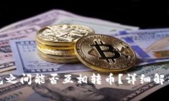 数字货币钱包之间能否互相转币？详细解析与实