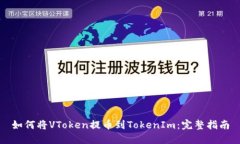 如何将VToken提币到TokenIm：完整指南