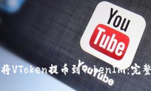 如何将VToken提币到TokenIm：完整指南