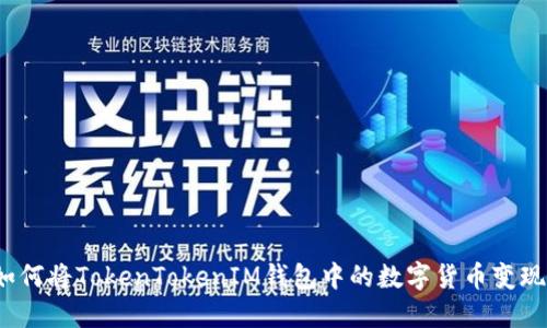 如何将TokenTokenIM钱包中的数字货币变现？