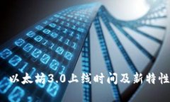 优质 以太坊3.0上线时间及新特性详解