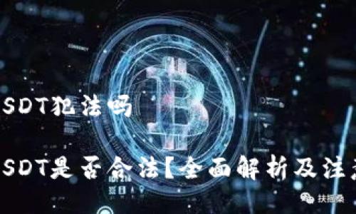 购买USDT犯法吗

购买USDT是否合法？全面解析及注意事项