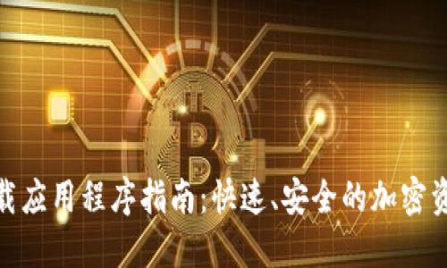 Tokenim下载应用程序指南：快速、安全的加密资产管理平台