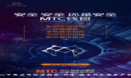 Tokenim下载应用程序指南：快速、安全的加密资产管理平台