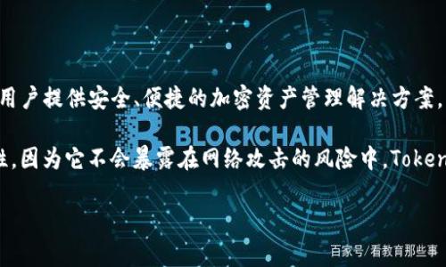 Tokenim冷钱包是由Tokenim公司开发的。Tokenim是一家专注于区块链和加密货币安全技术的公司，致力于为用户提供安全、便捷的加密资产管理解决方案。该公司的冷钱包产品旨在为用户提供一种有效的保护措施，以防止黑客攻击和资金丢失。

冷钱包通常指的是一种无需连接到互联网的加密货币钱包，相比热钱包（在线钱包），冷钱包提供了更高的安全性，因为它不会暴露在网络攻击的风险中。Tokenim冷钱包特别适合长期持有加密货币的用户，如投资者和机构客户，帮助他们更安全地管理和存储其数字资产。

如果你有任何关于Tokenim冷钱包的具体问题或想要进一步了解其功能和特点，请随时告诉我！