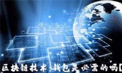 区块链技术：钱包是必需的吗？