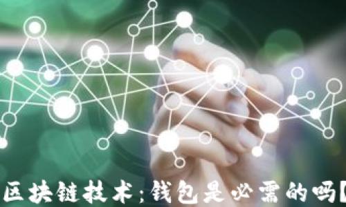 
区块链技术：钱包是必需的吗？