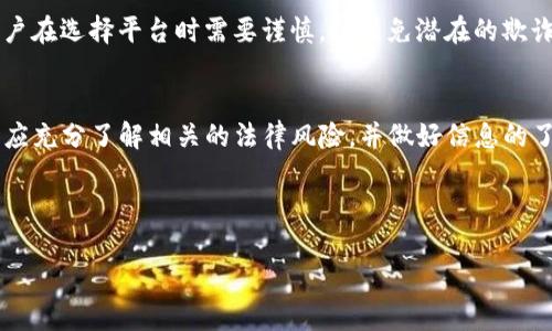 在这个问题之前，让我们先澄清一下“Tokenim”是什么。如果“Tokenim”是指某个特定的区块链项目、数字货币或相关工具，请您确认具体名称或提供更多背景信息。不过，我可以给出一个关于区块链和数字货币在国内情况的概述。

### **关于Tokenim在中国的可用性**

#### 1. **区块链政策背景**
中国政府对区块链技术持积极态度，但对加密货币的监管非常严格，从2017年开始，中国陆续出台了一系列政策来限制ICO（首次代币发行）和加密货币交易。因此，许多加密货币相关项目在官方渠道上都面临一定的法律风险。

#### 2. **使用Tokenim的法律风险**
如Tokenim是一种加密货币或数字资产，用户在国内的使用需要十分小心。因中国对加密货币的政策，如今市场上的许多交易平台已无法在国内合法运营，导致用户获取或交易Tokenim的途径受限。

#### 3. **技术可用性**
从技术角度，Tokenim仍然可以在区块链信息中使用，用户只要有合适的钱包并连接到支持该代币的网络，就能进行交易。但如果这些服务不符合当地法律，用户仍然可能面临惩罚或资金风险。

#### 4. **海外平台交易**
一些用户可能选择通过海外平台交易Tokenim，这样可能规避一些当地的法律限制。然而，用户在选择平台时需要谨慎，以避免潜在的欺诈风险。

### **总结**
在国内使用Tokenim面临法律和平台可用性的问题。用户在选择是否使用或投资Tokenim时应充分了解相关的法律风险，并做好信息的了解与调查。

如有具体需求，建议咨询专业的法律顾问或行业专家自行评估风险。

如果您有其他关于Tokenim或者想了解的内容，请提供更多信息！