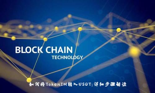 如何将TokenIM转入USDT：详细步骤解读