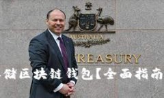 如何安全存储区块链钱包？全面指南与实用技巧