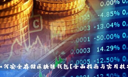 如何安全存储区块链钱包？全面指南与实用技巧