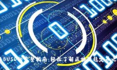 USDT兑换BUSD的完整指南：轻松了解区块链稳定币之