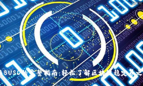 USDT兑换BUSD的完整指南：轻松了解区块链稳定币之间的转换