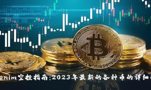 Tokenim空投指南：2023年最新的各种币的详细解析
