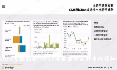 Tokenim空投指南：2023年最新的各种币的详细解析