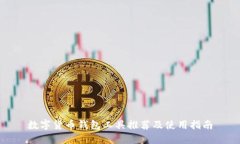 数字货币钱包工具推荐及使用指南