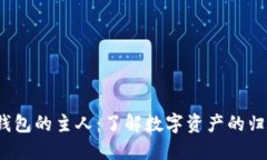  区块链钱包的主人：了解数字资产的归属与管理
