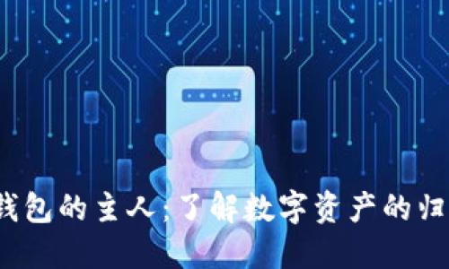  区块链钱包的主人：了解数字资产的归属与管理