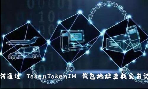 如何通过 TokenTokenIM 钱包地址查找交易记录