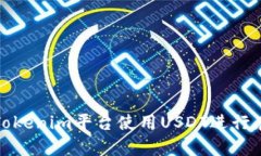 如何在Tokenim平台使用USDT进行存币生息