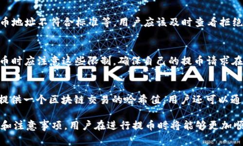 在 tokenim（一个虚拟货币交易平台）里的币提取过程通常包括几个步骤。以下是一个关于如何在 tokenim 提币的详细介绍，以及一些相关的关注点。

### 提币步骤

1. **登录你的账户**
   - 打开 tokenim 的官方网站或应用程序，输入你的用户名和密码登录。

2. **验证身份**
   - 根据安全要求，可能需要进行二次验证（例如，发送验证码到你的手机或邮箱）。

3. **进入提币页面**
   - 在用户界面，通常会有一个“钱包”或“资产”选项，点击进入后找到提币功能。

4. **选择要提取的币种**
   - 在提币的选项中，选择你要提取的具体币种，确保你所选择的币种在 tokenim 可提取的范围内。

5. **输入提币金额**
   - 输入你希望提取的金额，并检查账户余额，确保你提取的金额在可用范围内。

6. **填写提币地址**
   - 输入你要提币的目标地址，这通常是另一个钱包或交易所的地址。确保输入正确，因为一旦转账完成，币是不可逆的。

7. **确认提币信息**
   - 在确认页面仔细核对你输入的信息，包括地址、金额等，确保没有错误。

8. **提交提币申请**
   - 点击“提交”或“确认”按钮，系统将会处理你的提币请求。

9. **查看提币状态**
   - 一旦申请提交，返回到提币状态页面可以查看提币的处理状态。一般会显示处理进度或是否成功。

### 相关问题

接下来，我们将探讨七个与 tokenim 提币相关的问题。

1. 提币需要手续费吗？
在 tokenim 提币时通常会收取手续费，手续费的高低取决于多种因素，例如所提取的币种、网络拥堵情况等。一般来说，手续费会在提币时明确显示，用户可以提前了解相关信息。

2. 提币转换时间是多久？
提币的时间可能因不同币种和网络确认速度的差异而有所不同。大多数情况下，提币确认需要几分钟到几小时，特别是在高峰期，可能会更长。因此，用户在提币时需要提前预估时间。

3. 提币地址错误怎么办？
如果你在提交提币申请时发现地址输入错误，通常情况下很难进行撤回。如果错误的地址属于某种功能钱包，可能会导致资金无法取回。建议在每次提币前仔细核对地址，以避免此类情况发生。

4. 如何确保提币安全性？
为了提高提币的安全性，用户应该启用双重验证功能，并且在使用公共网络时尤其要小心。此外，务必确保你的设备无病毒，并且使用强密码保护账户。

5. 为什么提币会被拒绝？
提币被拒绝的原因可能包括账户安全政策、提供的信息不一致、账户余额不足、或是提币地址不符合标准等。用户应该及时查看拒绝反馈，了解具体原因并解决。

6. 有没有提币限额？
tokenim 对提币通常会有设置限额，可能是每日或每周的最大提币量。用户在进行提币时应注意这些限制，确保自己的提币请求在允许的范围内。同时高额提币可能需要额外的身份验证。

7. 提币后如何追踪交易状态？
一旦提币申请提交，用户可以在 tokenim 的交易记录中查看提币状态。通常，交易会提供一个区块链交易的哈希值，用户还可以通过区块链浏览器进行更详细的状态追踪。

以上是关于在 tokenim 提币的基本步骤和常见问题的详细介绍。通过理解这些流程和注意事项，用户在进行提币时将能够更加顺利与安全。如果你有其他未解的疑问，建议访问官方支持或用户社区获取进一步帮助。