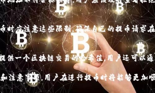在 tokenim（一个虚拟货币交易平台）里的币提取过程通常包括几个步骤。以下是一个关于如何在 tokenim 提币的详细介绍，以及一些相关的关注点。

### 提币步骤

1. **登录你的账户**
   - 打开 tokenim 的官方网站或应用程序，输入你的用户名和密码登录。

2. **验证身份**
   - 根据安全要求，可能需要进行二次验证（例如，发送验证码到你的手机或邮箱）。

3. **进入提币页面**
   - 在用户界面，通常会有一个“钱包”或“资产”选项，点击进入后找到提币功能。

4. **选择要提取的币种**
   - 在提币的选项中，选择你要提取的具体币种，确保你所选择的币种在 tokenim 可提取的范围内。

5. **输入提币金额**
   - 输入你希望提取的金额，并检查账户余额，确保你提取的金额在可用范围内。

6. **填写提币地址**
   - 输入你要提币的目标地址，这通常是另一个钱包或交易所的地址。确保输入正确，因为一旦转账完成，币是不可逆的。

7. **确认提币信息**
   - 在确认页面仔细核对你输入的信息，包括地址、金额等，确保没有错误。

8. **提交提币申请**
   - 点击“提交”或“确认”按钮，系统将会处理你的提币请求。

9. **查看提币状态**
   - 一旦申请提交，返回到提币状态页面可以查看提币的处理状态。一般会显示处理进度或是否成功。

### 相关问题

接下来，我们将探讨七个与 tokenim 提币相关的问题。

1. 提币需要手续费吗？
在 tokenim 提币时通常会收取手续费，手续费的高低取决于多种因素，例如所提取的币种、网络拥堵情况等。一般来说，手续费会在提币时明确显示，用户可以提前了解相关信息。

2. 提币转换时间是多久？
提币的时间可能因不同币种和网络确认速度的差异而有所不同。大多数情况下，提币确认需要几分钟到几小时，特别是在高峰期，可能会更长。因此，用户在提币时需要提前预估时间。

3. 提币地址错误怎么办？
如果你在提交提币申请时发现地址输入错误，通常情况下很难进行撤回。如果错误的地址属于某种功能钱包，可能会导致资金无法取回。建议在每次提币前仔细核对地址，以避免此类情况发生。

4. 如何确保提币安全性？
为了提高提币的安全性，用户应该启用双重验证功能，并且在使用公共网络时尤其要小心。此外，务必确保你的设备无病毒，并且使用强密码保护账户。

5. 为什么提币会被拒绝？
提币被拒绝的原因可能包括账户安全政策、提供的信息不一致、账户余额不足、或是提币地址不符合标准等。用户应该及时查看拒绝反馈，了解具体原因并解决。

6. 有没有提币限额？
tokenim 对提币通常会有设置限额，可能是每日或每周的最大提币量。用户在进行提币时应注意这些限制，确保自己的提币请求在允许的范围内。同时高额提币可能需要额外的身份验证。

7. 提币后如何追踪交易状态？
一旦提币申请提交，用户可以在 tokenim 的交易记录中查看提币状态。通常，交易会提供一个区块链交易的哈希值，用户还可以通过区块链浏览器进行更详细的状态追踪。

以上是关于在 tokenim 提币的基本步骤和常见问题的详细介绍。通过理解这些流程和注意事项，用户在进行提币时将能够更加顺利与安全。如果你有其他未解的疑问，建议访问官方支持或用户社区获取进一步帮助。