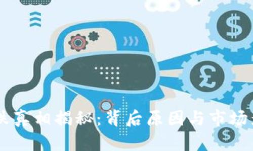 币圈暴跌真相揭秘：背后原因与市场影响分析