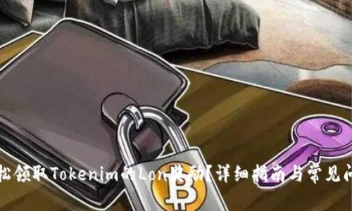 如何轻松领取Tokenim的Lon奖励？详细指南与常见问题解答