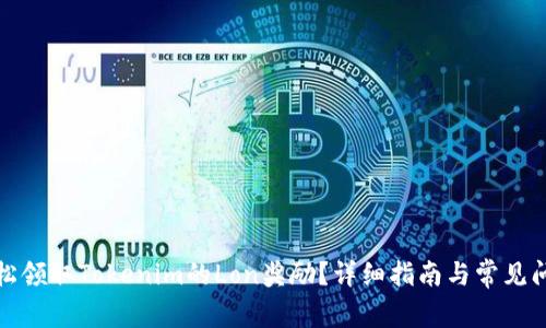 如何轻松领取Tokenim的Lon奖励？详细指南与常见问题解答