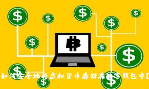 如何安全地将虚拟货币存储在数字钱包中？