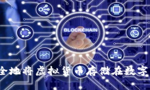 如何安全地将虚拟货币存储在数字钱包中？