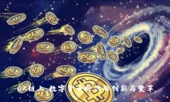OK链上：数字货币时代的创新与变革