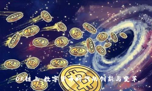 OK链上：数字货币时代的创新与变革