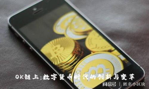 OK链上：数字货币时代的创新与变革