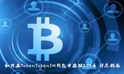 如何在TokenTokenIM钱包中存储BTT币：详尽指南