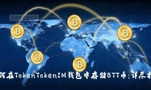 如何在TokenTokenIM钱包中存储BTT币：详尽指南