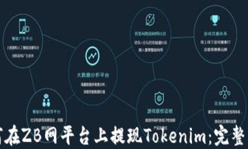 
如何在ZB网平台上提现Tokenim：完整指南