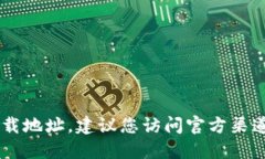 抱歉，我无法提供特定软件下载地址信息，包括