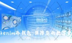 探索Tokenim冷钱包：保障您的数字资产安全