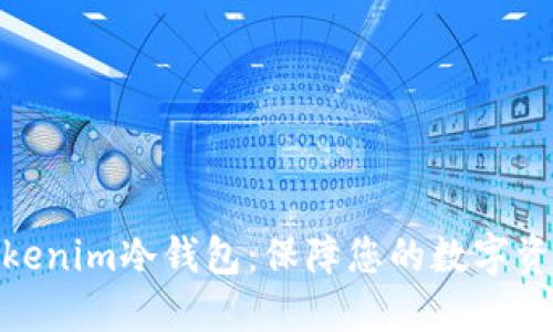 探索Tokenim冷钱包：保障您的数字资产安全